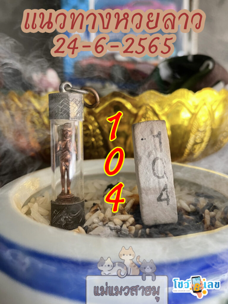 หวยลาวธูปตาไข่ 24/6/65