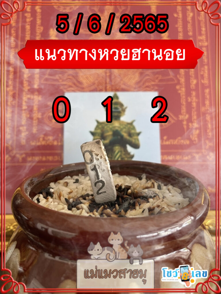 เลขธูปท้าวเวสสุวรรณ 5/6/65