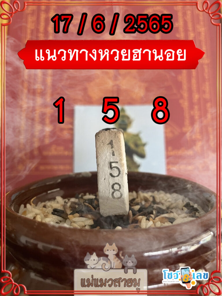 เลขธูปท้าวเวสสุวรรณ 17/6/65