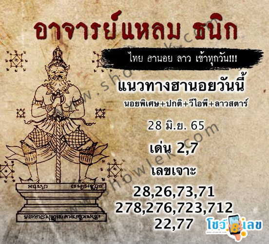 หวยฮานอยอาจารย์แหลม 28/6/65