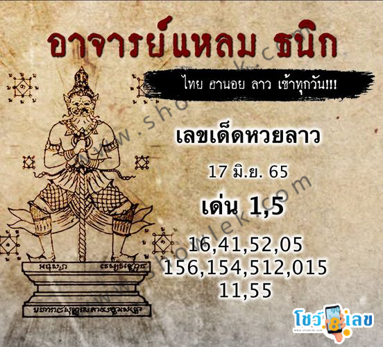 หวยลาววันนี้ 17/6/65