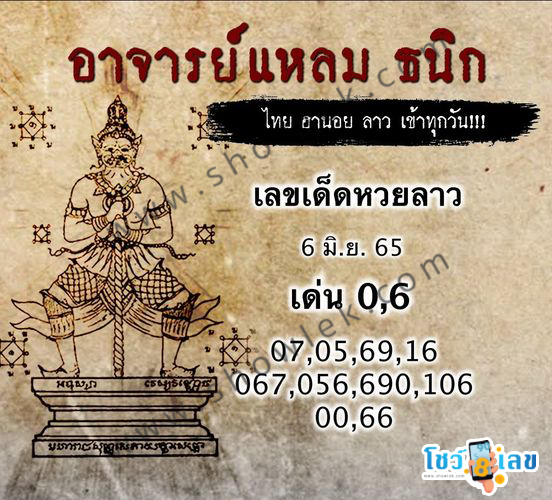 หวยลาววันนี้ 6/6/65
