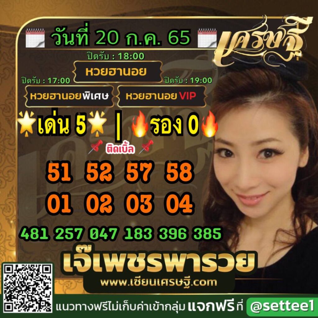 หวยฮานอยเจ๊เพชร 20/7/65