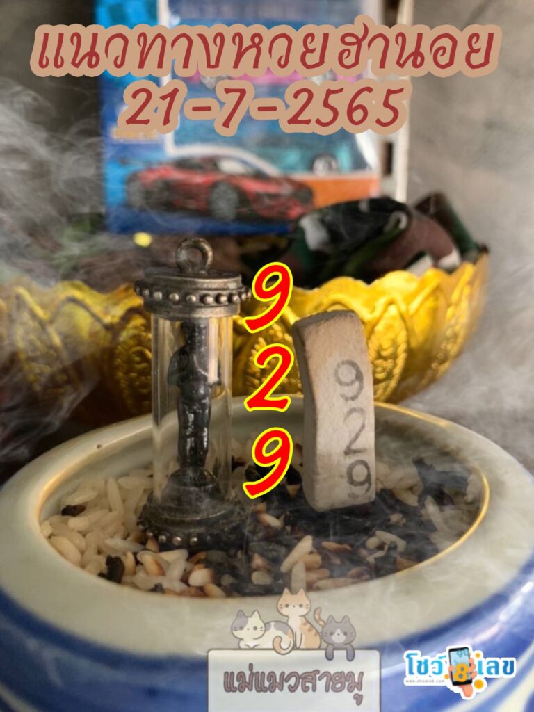เลขธูปตาไข่ 21/7/65
