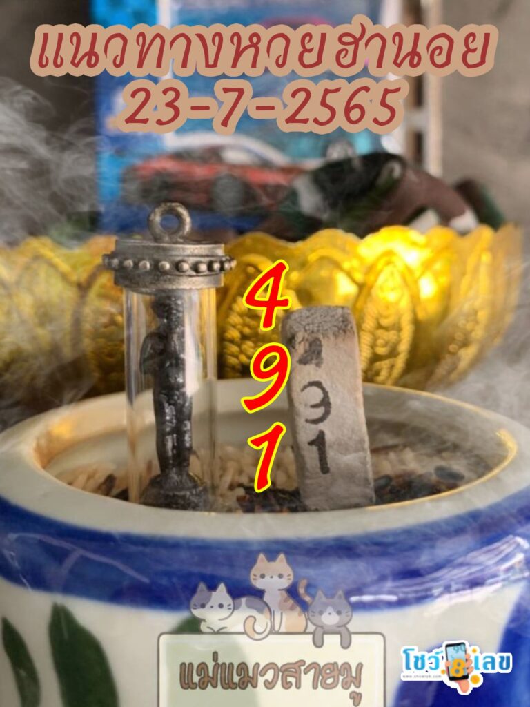 เลขธูปตาไข่ 23/7/65