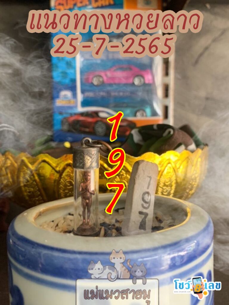 หวยลาวธูปตาไข่ 25/7/65