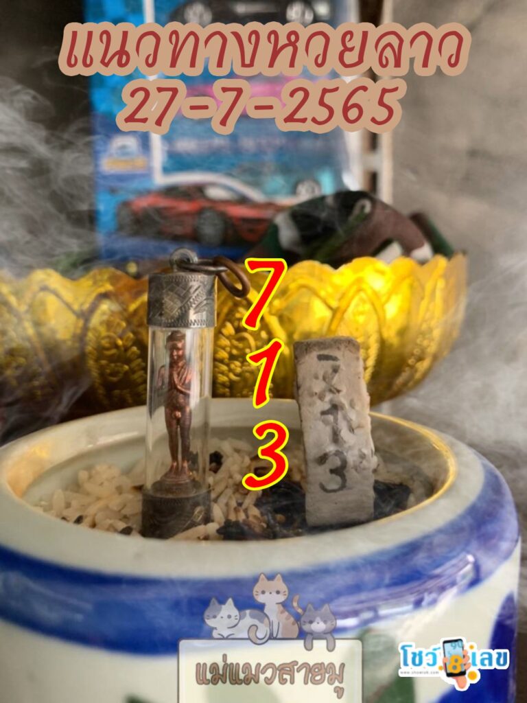 หวยลาวธูปตาไข่ 27/7/65