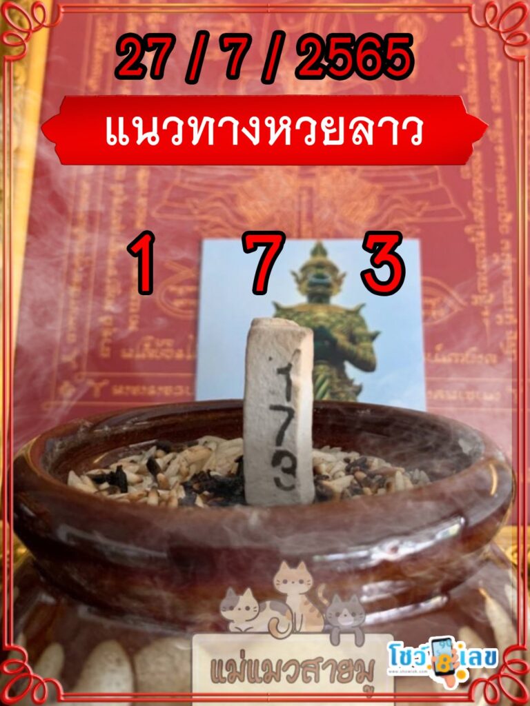 แนวทางหวยลาวธูปปู่ท้าวเวสสุวรรณ