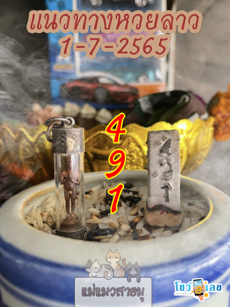 หวยลาวธูปตาไข่ 1/7/65