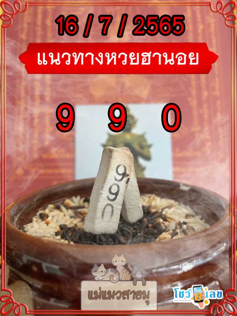 เลขธูปท้าวเวสสุวรรณ 16/7/65