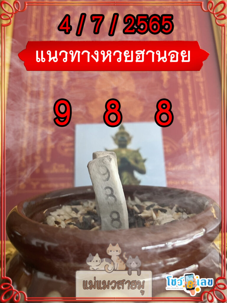 เลขธูปท้าวเวสสุวรรณ 4/7/65