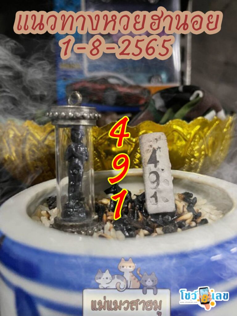 เลขธูปตาไข่ 1/8/65