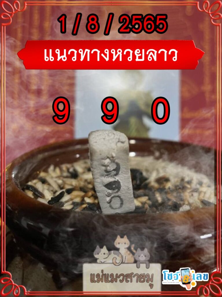 แนวทางหวยลาวธูปปู่ท้าวเวสสุวรรณ