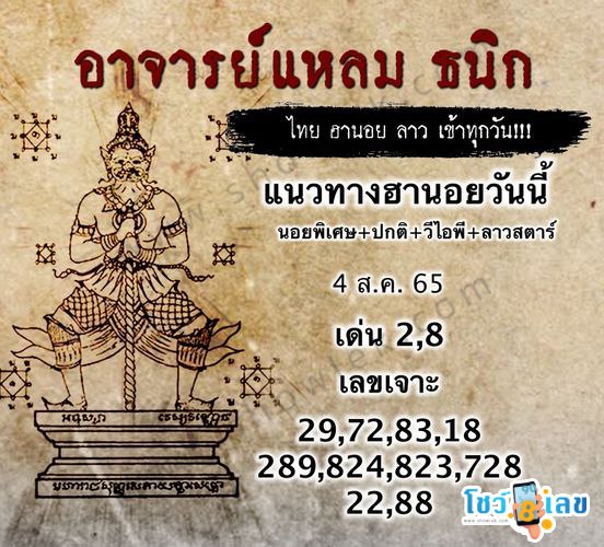 หวยฮานอยอาจารย์แหลม 4/8/65