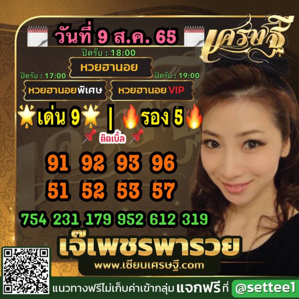 หวยฮานอยเจ๊เพชร 9/8/65
