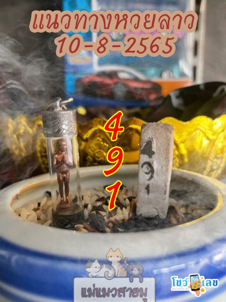 หวยลาวธูปตาไข่ 10/8/65