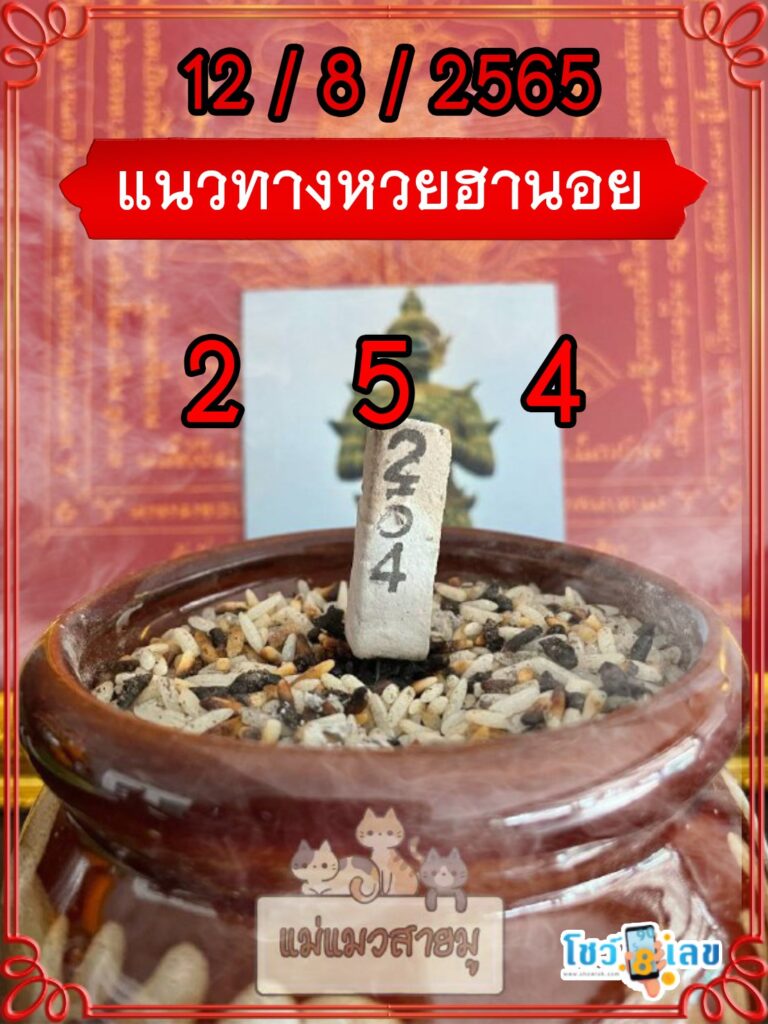เลขธูปท้าวเวสสุวรรณ 12/8/65