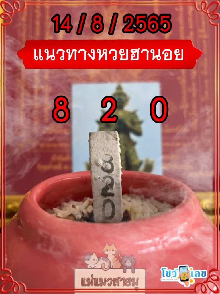 เลขธูปท้าวเวสสุวรรณ 14/8/65