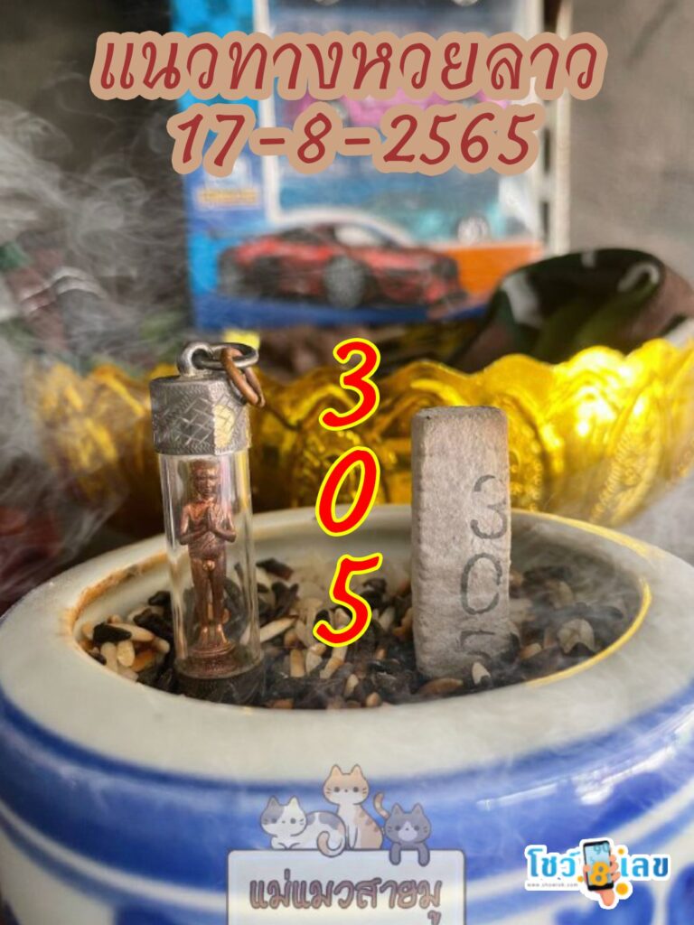 หวยลาวธูปตาไข่ 17/8/65