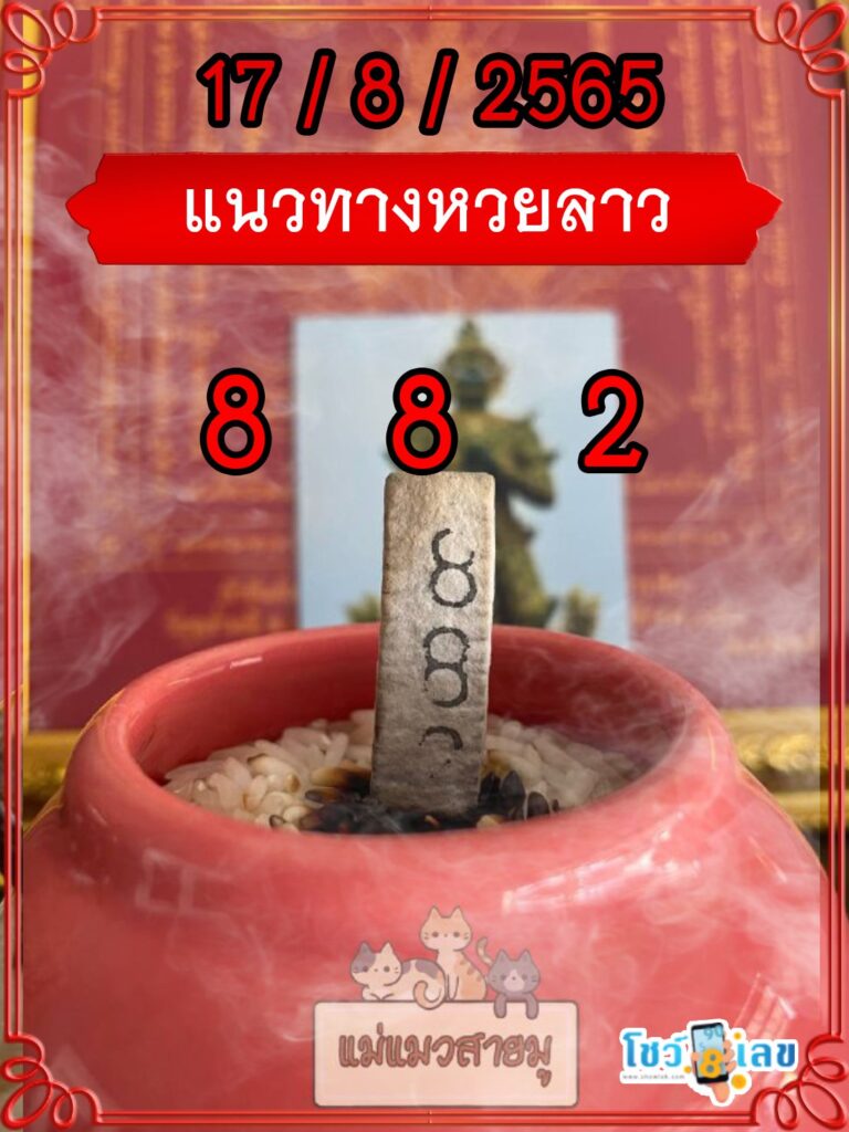 แนวทางหวยลาวธูปปู่ท้าวเวสสุวรรณ