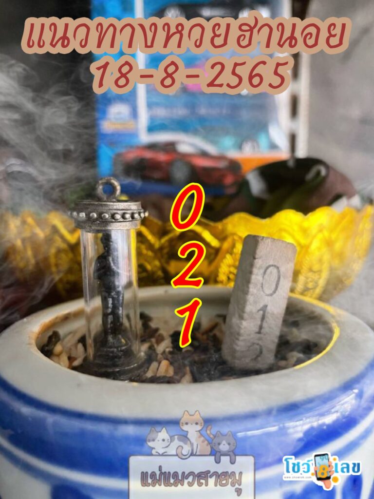 เลขธูปตาไข่ 18/8/65