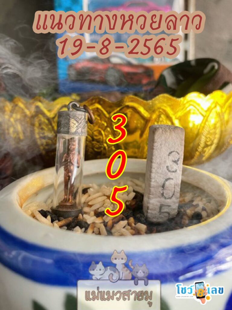 หวยลาวธูปตาไข่ 19/8/65