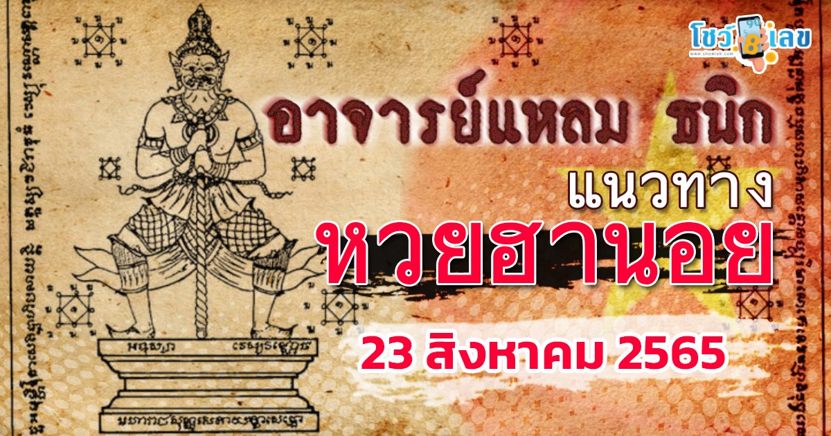 เลขเด็ดเวียดนามเน้น ๆ วันนี้ 23/8/65 หวยฮานอยอาจารย์แหลม