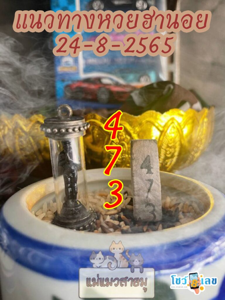 เลขธูปตาไข่ 24/8/65