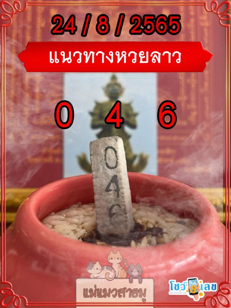 แนวทางหวยลาวธูปปู่ท้าวเวสสุวรรณ