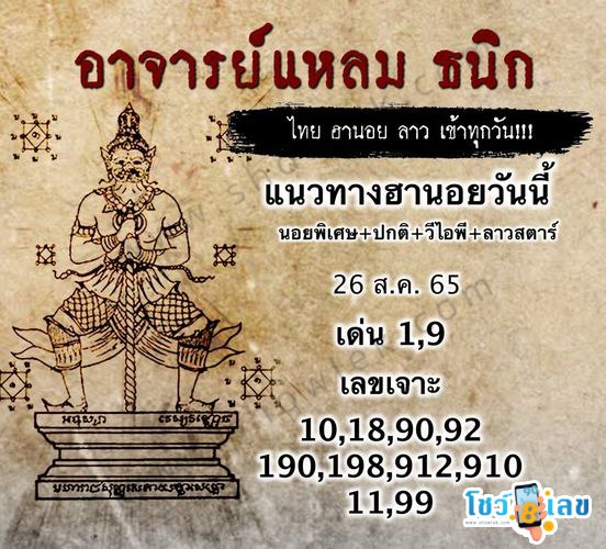 หวยฮานอยอาจารย์แหลม 26/8/65