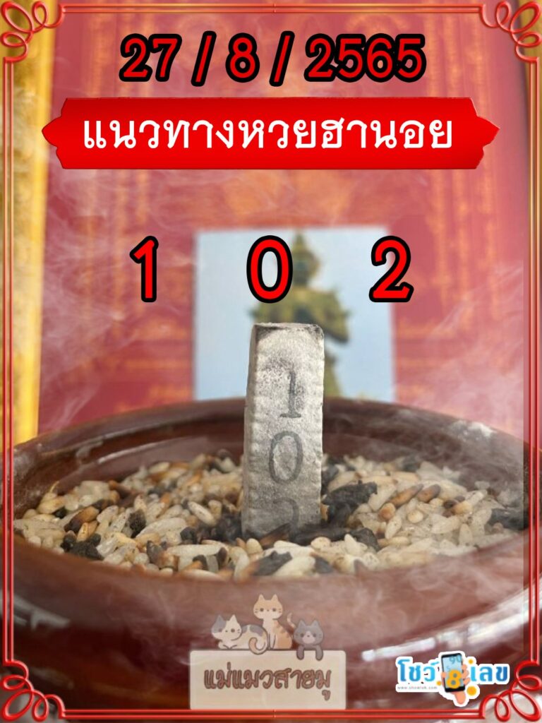 เลขธูปท้าวเวสสุวรรณ 27/8/65