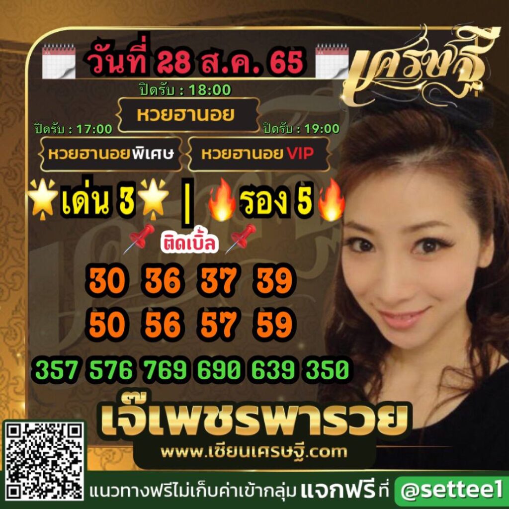 หวยฮานอยเจ๊เพชร 28/8/65