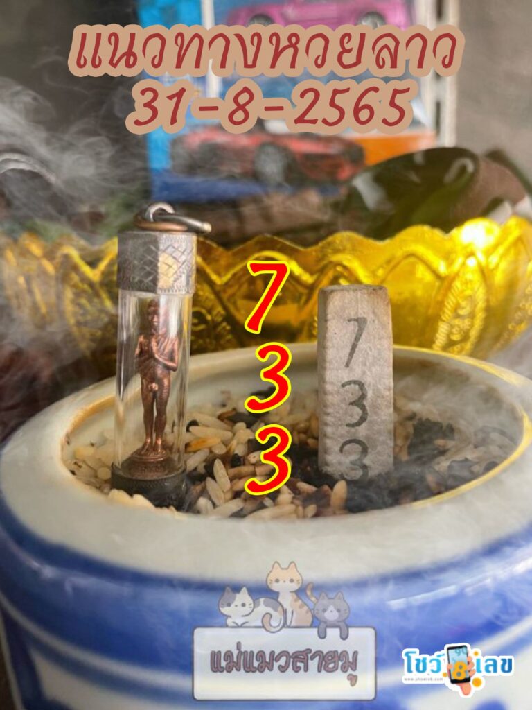 หวยลาวธูปตาไข่ 31/8/65