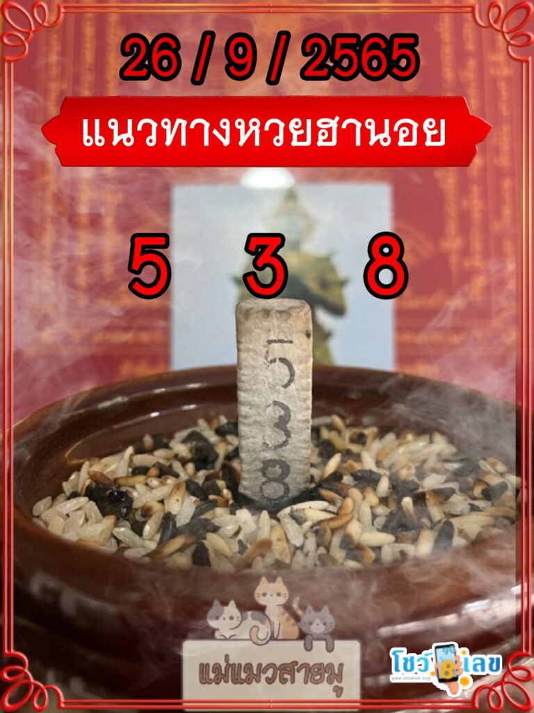 เลขธูปท้าวเวสสุวรรณ 26/9/65