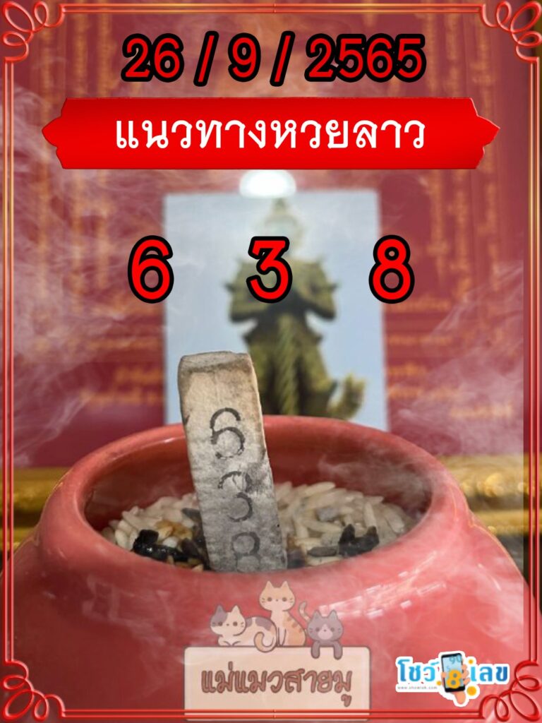 แนวทางหวยลาวธูปปู่ท้าวเวสสุวรรณ