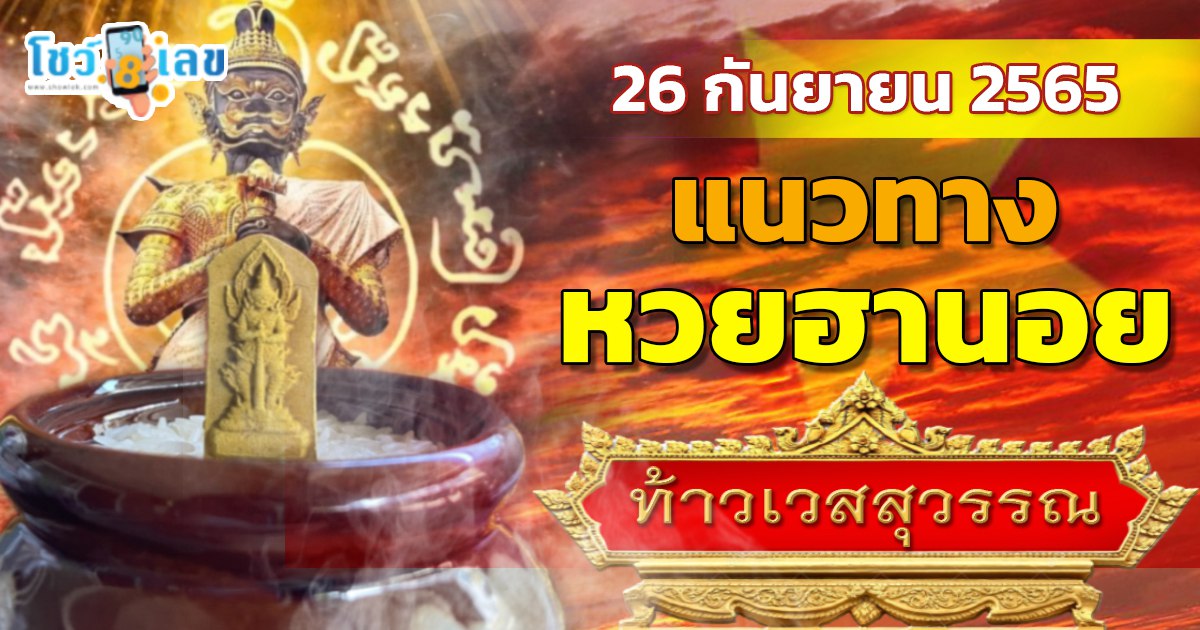 เลขธูปท้าวเวสสุวรรณ เลขเด็ดเวียดนาม แนวทางหวยฮานอย วันนี้ 26/9/65