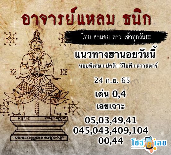หวยฮานอยอาจารย์แหลม 24/9/65