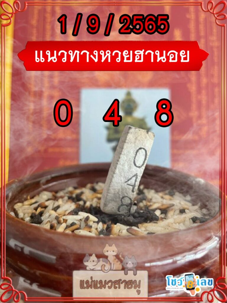 เลขธูปท้าวเวสสุวรรณ 1/9/65