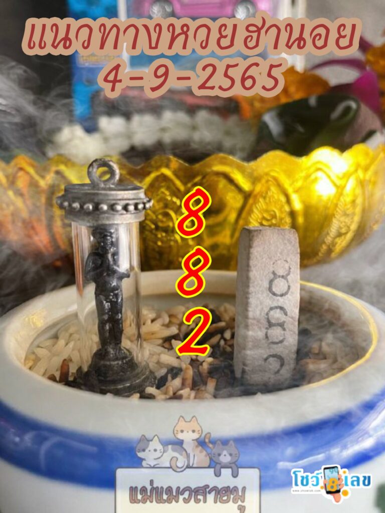 เลขธูปตาไข่ 4/9/65