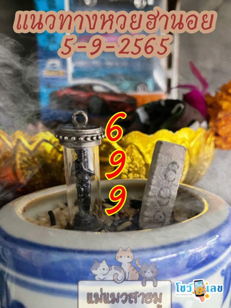 เลขธูปตาไข่ 5/9/65