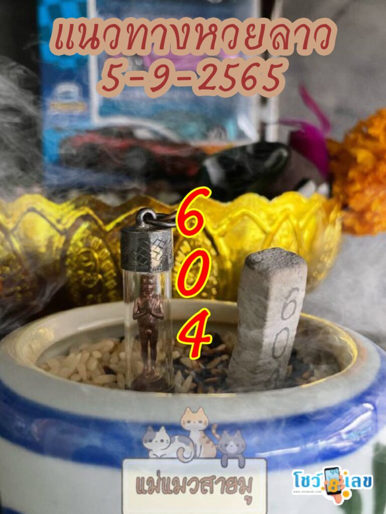 หวยลาวธูปตาไข่ 5/9/65