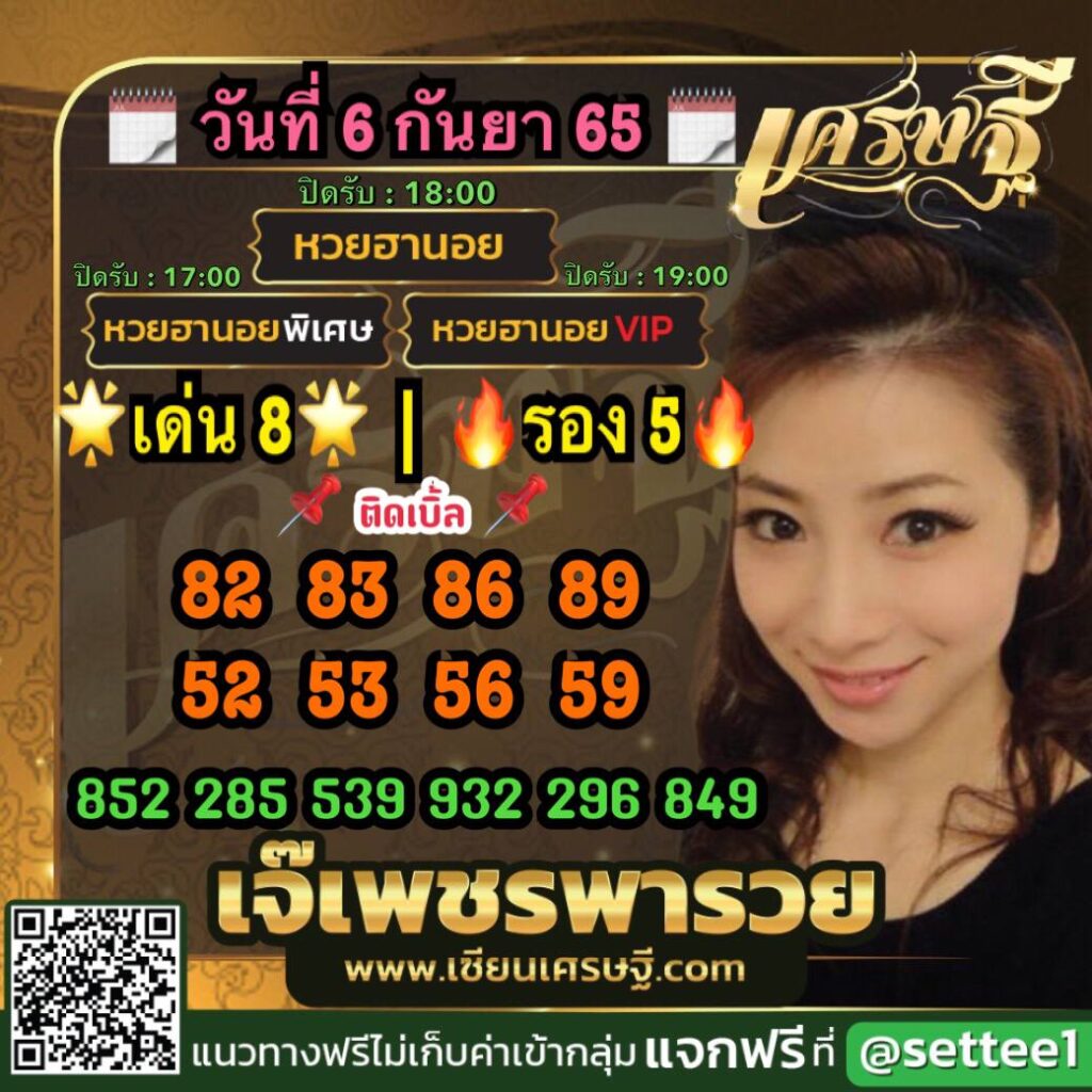 หวยฮานอยเจ๊เพชร 6/9/65