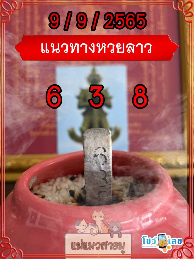 แนวทางหวยลาวธูปปู่ท้าวเวสสุวรรณ