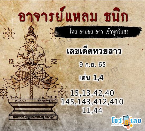 หวยลาววันนี้ 9/9/65