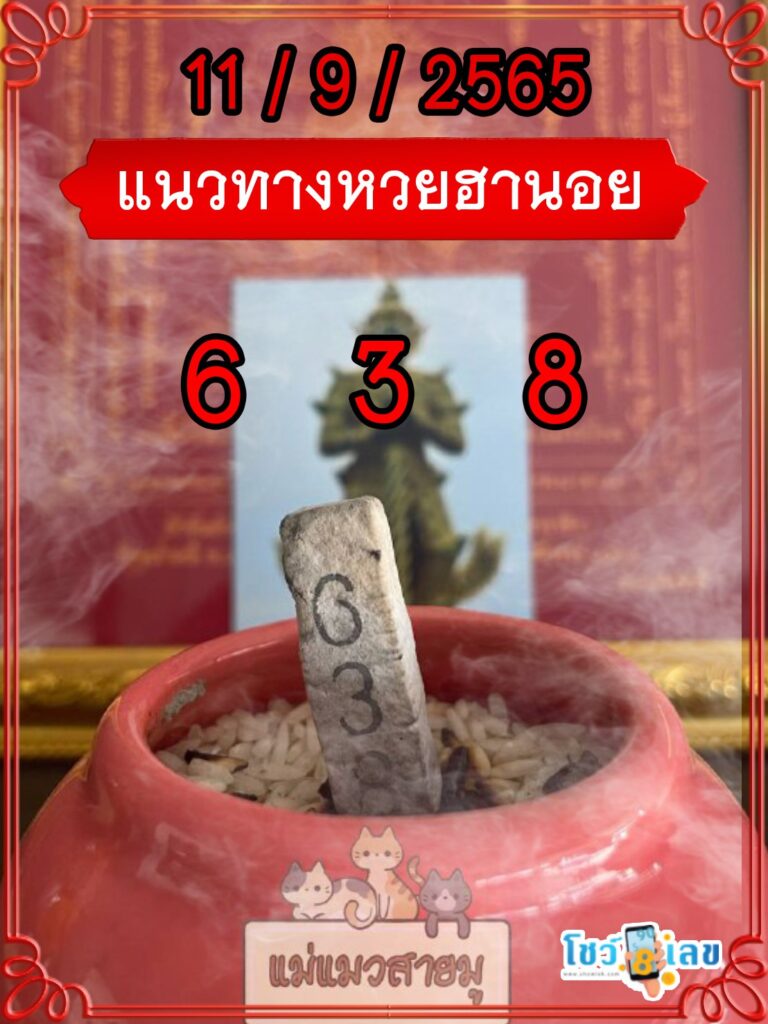 เลขธูปท้าวเวสสุวรรณ 11/9/65