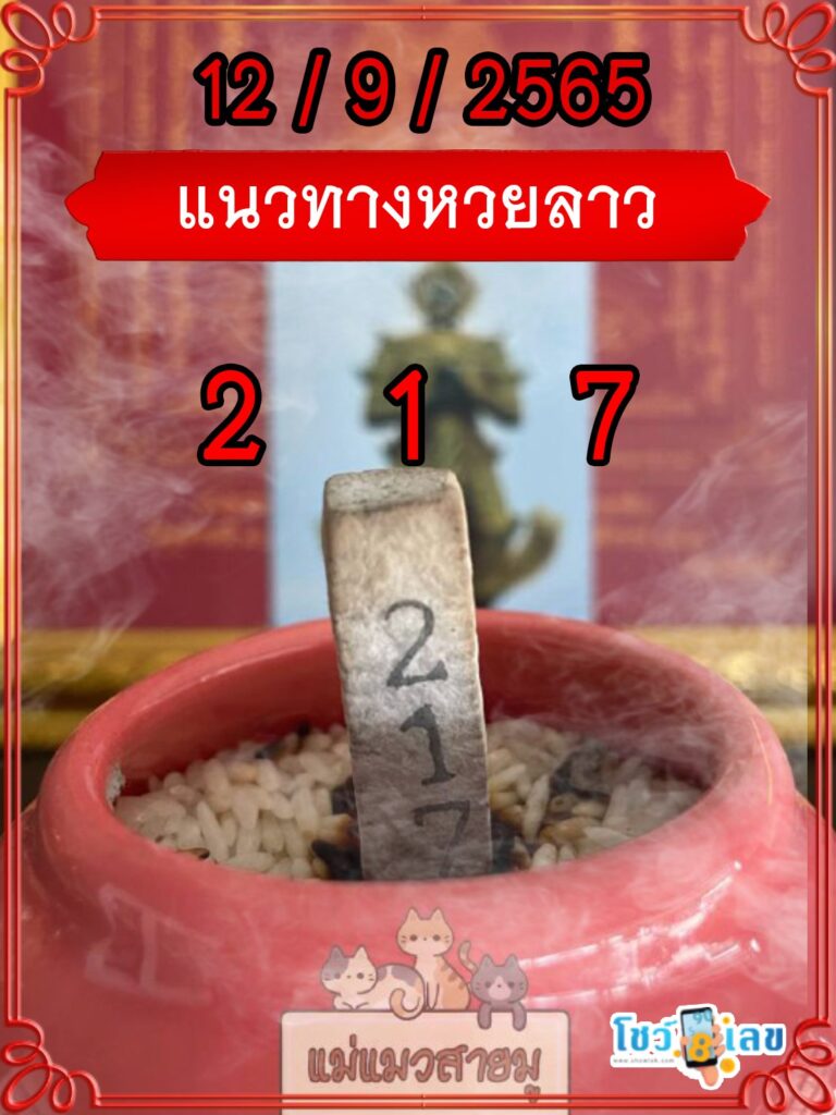 แนวทางหวยลาวธูปปู่ท้าวเวสสุวรรณ