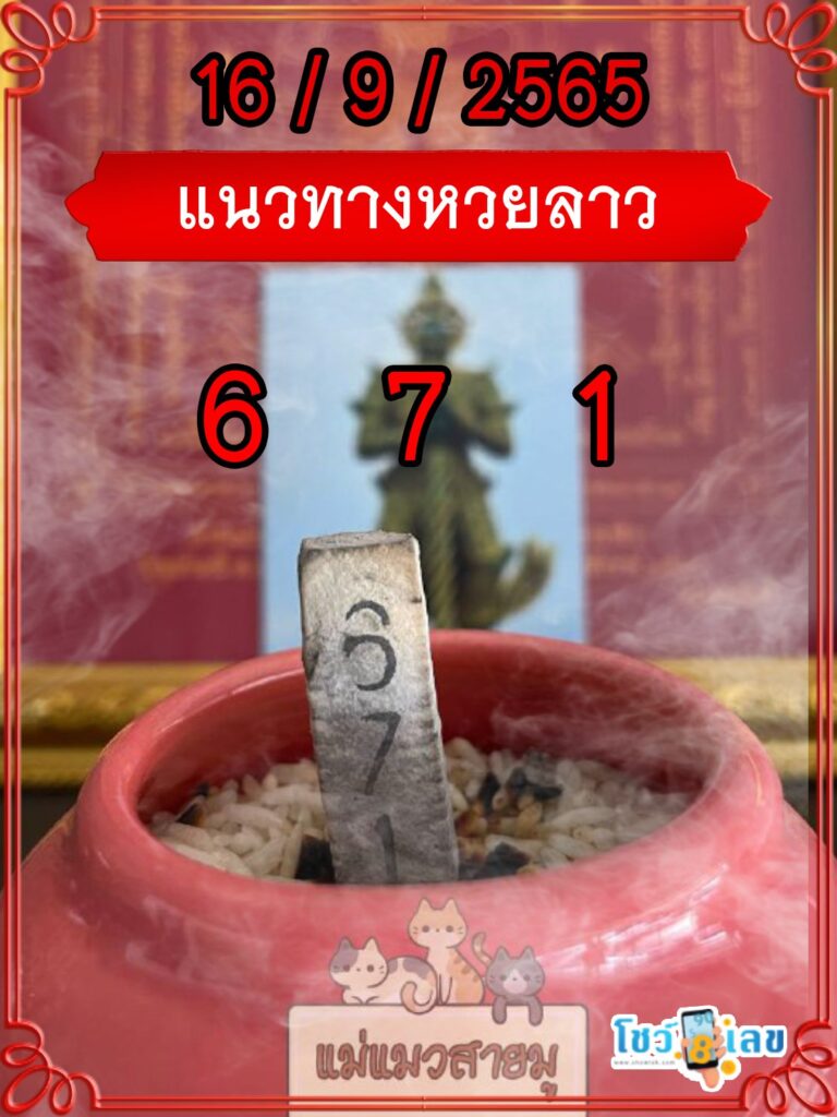 แนวทางหวยลาวธูปปู่ท้าวเวสสุวรรณ