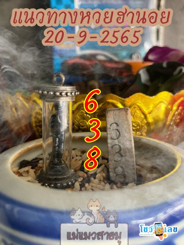 เลขธูปตาไข่ 20/9/65