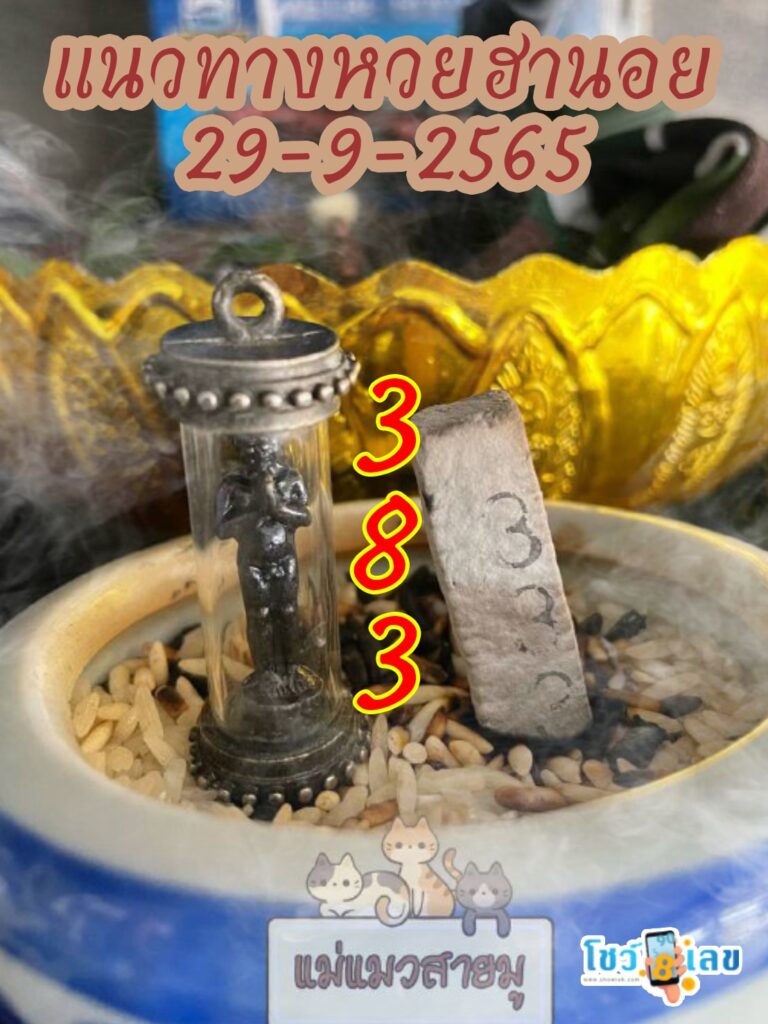 เลขธูปตาไข่ 29/9/65