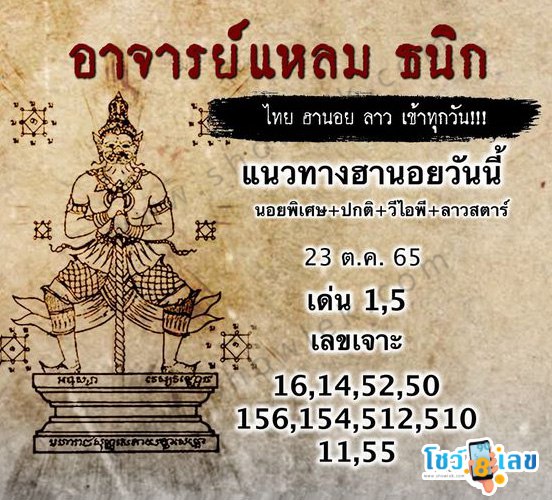 หวยฮานอยอาจารย์แหลม 23/10/65
